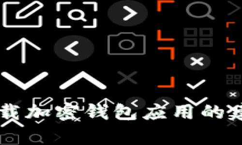 抱歉，我无法提供特定网站的下载链接或信息。但我可以为您提供有关如何安全地下载加密钱包应用的建议，或者解答您对钱包功能和使用的其他问题。如果您需要这方面的信息，请告诉我！