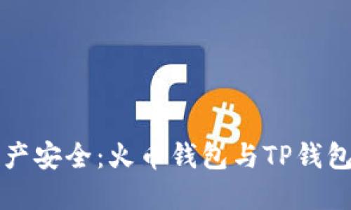 掌握数字资产安全:火币钱包与TP钱包的深度对比