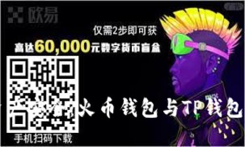 掌握数字资产安全:火币钱包与TP钱包的深度对比