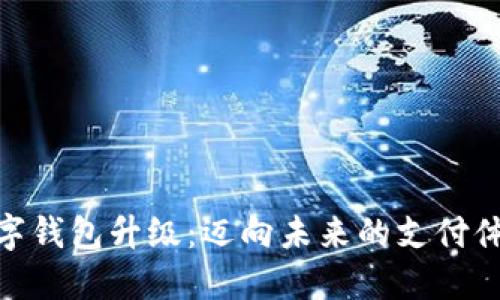 数字钱包升级:迈向未来的支付体验