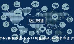  一本万利：轻松创建多个TP钱包地址，助你管理