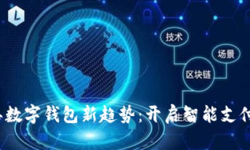 2023年数字钱包新趋势:开启智能支付新纪元