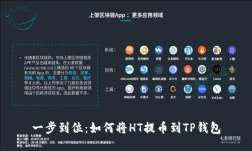 一步到位:如何将HT提币到TP钱包