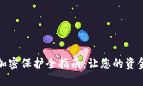 抖音钱包加密保护全指南:让您的资金不再担忧
