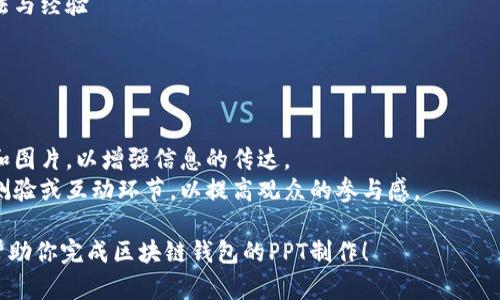 以下是关于区块链钱包的 PPT 结构建议。可以根据这个框架制作幻灯片，并在每个部分填充详细的信息。

### PPT 区块链钱包：数字资产的安全港

---

#### 幻灯片 1 ：封面
- 
- 副（如适用）
- 演讲者姓名
- 日期

---

#### 幻灯片 2 ：什么是区块链钱包？
- 定义
  - 区块链钱包是存储和管理加密货币的一种工具。
  - 它可以是软件或硬件形式，具有不同的安全性和功能。
  
#### 幻灯片 3 ：区块链钱包的类型
- 热钱包（在线钱包）
  - 方便，适合频繁交易的用户。
- 冷钱包（离线钱包）
  - 提高安全性，适合长期保存大额资产的用户。
  
#### 幻灯片 4 ：钱包地址
- 钱包地址的概念
  - 类似于银行账户号码，用户通过地址进行交易。
  
#### 幻灯片 5 ：如何创建区块链钱包？
- 安装软件钱包
  - 步骤与注意事项
- 购买硬件钱包
  - 推荐品牌与型号

#### 幻灯片 6 ：安全性与隐私
- 重要性
  - 如何保护私钥
- 常见的安全措施
  - 双重身份验证、备份、以及定期更新安全设置。

#### 幻灯片 7 ：使用区块链钱包的好处
- 个人财务主权
- 低手续费与高效交易
- 跨国转账的便利性

#### 幻灯片 8 ：区块链钱包的应用场景
- 在线购物、投资、捐赠
- 法律、医疗等场景中的案例

#### 幻灯片 9 ：未来展望
- 区块链钱包的发展趋势
- 与金融科技融合的可能性

#### 幻灯片 10 ：总结
- 关键点回顾
- 鼓励观众开始探索和使用区块链钱包

#### 幻灯片 11 ：问题与讨论
- 开放提问
- 鼓励与会者分享自己的看法与经验

---

### 附加建议
- 使用视觉效果丰富的图表和图片，以增强信息的传达。
- 可以加入一些趣味性的小测验或互动环节，以提高观众的参与感。

希望这些结构和内容建议能帮助你完成区块链钱包的PPT制作！