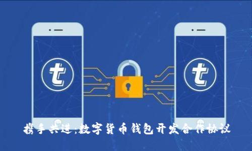 携手共进：数字货币钱包开发合作协议