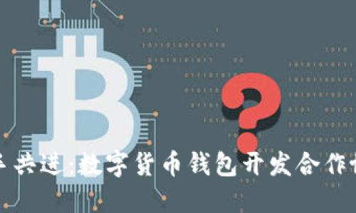 携手共进：数字货币钱包开发合作协议