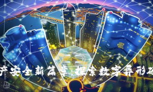 解锁数字资产安全新篇章:探索数字异形硬钱包的未来