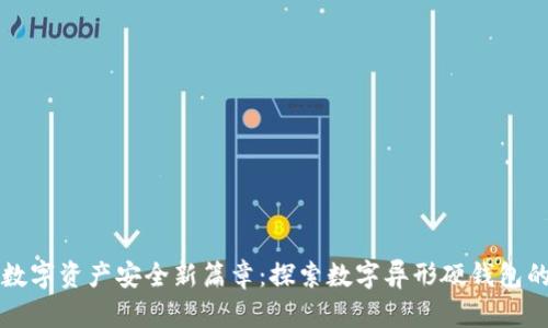 解锁数字资产安全新篇章:探索数字异形硬钱包的未来