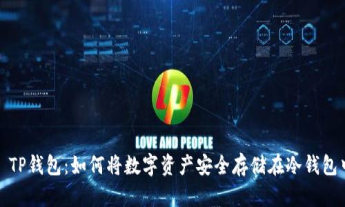 : TP钱包：如何将数字资产安全存储在冷钱包中