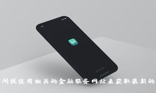 抱歉，我无法提供关于tp钱包代币价格的即时信息。不过，您可以通过访问加密货币交易所或使用相关的金融服务网站来获取最新的代币价格。如果您有其他相关问题或需要了解更多关于区块链技术的信息，请随时询问！