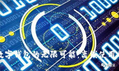 解锁数字钱包的无限可能：离线使用的秘密
