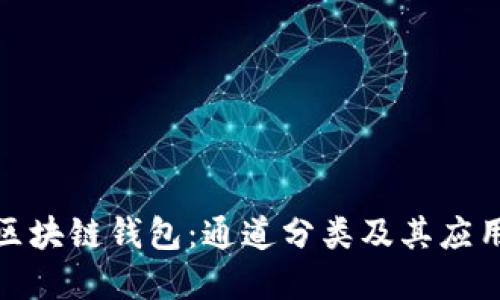 探索区块链钱包:通道分类及其应用全解
