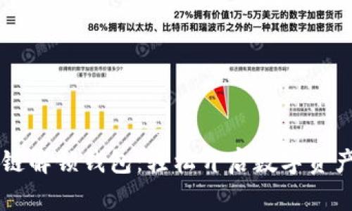 区块链解锁钱包：轻松开启数字资产之门