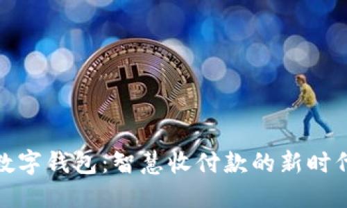 数字钱包：智慧收付款的新时代