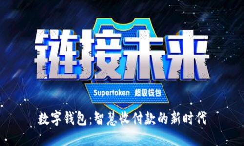 数字钱包：智慧收付款的新时代