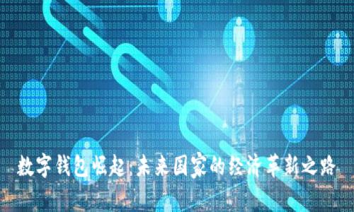 数字钱包崛起：未来国家的经济革新之路