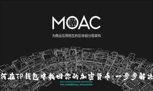 : 如何在TP钱包中找回你的加密货币:一步步解决方案