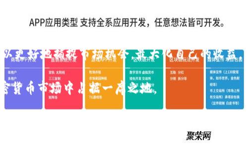 在TP钱包中查看币种的K线图相对简单。以下是具体的步骤以及一些背景知识，帮助你更好地理解K线图和其在加密货币交易中的重要性。

什么是K线图
K线图（Candlestick Chart），又称蜡烛图，是一种用于技术分析的图表形式。这种图表通过一系列“蜡烛”反映了某一特定时间段内的价格波动，能够直观地展示出开盘价、收盘价、最高价和最低价。K线图由不同颜色的蜡烛组成，通常绿色代表价格上涨，红色则表示价格下跌。对投资者而言，K线图不仅可以帮助他们把控市场行情，还能提供入市和出市的参考依据。

如何在TP钱包查看K线图
TP钱包（TokenPocket）是一款广受欢迎的数字钱包，支持多种区块链资产。在TP钱包中查看某个币种的K线图主要可分为以下几个步骤：

h4步骤一：下载及安装TP钱包/h4
首先，确保你已经在你的手机上安装了TP钱包应用。可以在App Store或Google Play进行搜索和下载。安装后，注册或导入你的钱包地址。

h4步骤二：选择你关注的币种/h4
打开TP钱包后，在首页上可以看到钱包中的各种数字资产。选择你希望查看K线图的币种，点击进入该币种的详细信息页面。

h4步骤三：查看市场数据/h4
在币种详细页面中，通常可以看到该币种的市场价格、涨跌幅度等信息。在这些信息的下方，有可能会有一个“市场”或者“走势图”的选项，点击进入。

h4步骤四：分析K线图/h4
在进入K线图界面后，会看到不同时间周期的K线展现（例如：1小时、1日、1周等）。你可以通过切换这些时间选项，观察不同周期的价格趋势。关注蜡烛的形状、颜色与上下影线的长度，这些都有助于你判断市场的走势。

使用K线图的技巧和心得
对于许多投资者而言，K线图不仅是一种观察图表的工具，还是一种数据解读的艺术。以下是一些使用K线图的技巧与心得，帮助你更好地进行交易决策：

h41. 识别趋势/h4
注意观察连续的蜡烛图形。若连续有几根绿色蜡烛，表示市场可能在上涨趋势中；相反，若连续出现红色蜡烛，则可能处于下跌趋势中。通过对局势的把握，确定自己的交易策略，是成功投资的第一步。

h42. 借助技术指标/h4
K线图可以与其他技术指标结合使用，例如移动平均线（MA）、相对强弱指数（RSI）等。这些工具可以提供更为精准的市场分析，帮助你判断入市和出市的时机。

h43. 理解蜡烛形态/h4
存在许多经典的蜡烛形态，如“吞没形态”、“锤子形态”等。这些形态往往预示着未来市场的走势。通过多加练习，你可以逐渐掌握这些形态的含义，从而增强你的判断能力。

总结
在TP钱包中查看K线图，无论是对于日常波动的把握，还是对大趋势的分析，都能为你的投资决策提供有力支持。通过对K线图的深入了解和合理应用，投资者可以更好地捕捉市场机会，最大化自己的收益。

同时，建议投资者在使用K线图时，不仅要依赖图表本身的数据，还要结合市场的整体情况、新闻动态和经济因素进行全面分析。只有这样，才能在瞬息万变的加密货币市场中占据一席之地。

以上是关于TP钱包中如何查看币种K线图的详细步骤和一些实用技巧，愿你在交易中能更加顺利、稳健。