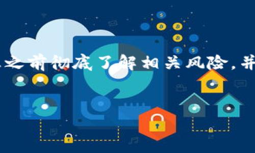 提示:由于您请求的主题可能涉及敏感或具体的交易指导,建议您在提供详细信息之前彻底了解相关风险,并遵循相关法律法规。以下内容仅作为信息参考,不能视为投资建议。感谢您的理解。
优质
轻松掌握:如何在TP钱包上顺利买入USDT