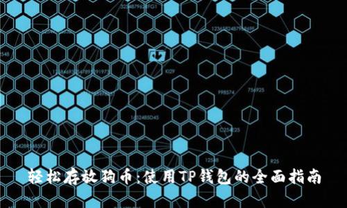 轻松存放狗币:使用TP钱包的全面指南