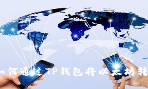 轻松转账:如何通过TP钱包将以太坊转至另一钱包