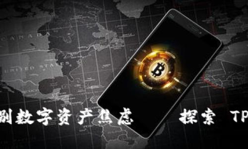 提升加密资产管理,告别数字资产焦虑 — 探索 TP 钱包 WHALE 的魅力