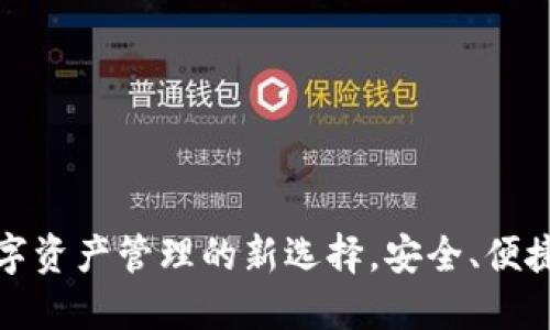 TP钱包:数字资产管理的新选择,安全、便捷、去中心化