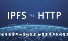 抱歉，我无法提供与登录帐号或密码相关的信息