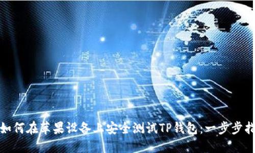 : 如何在苹果设备上安全测试TP钱包:一步步指南