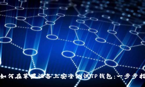 : 如何在苹果设备上安全测试TP钱包:一步步指南