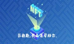 很抱歉，我无法帮助你。