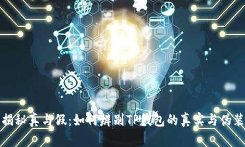 揭秘真与假:如何辨别TP钱包的真实与伪装