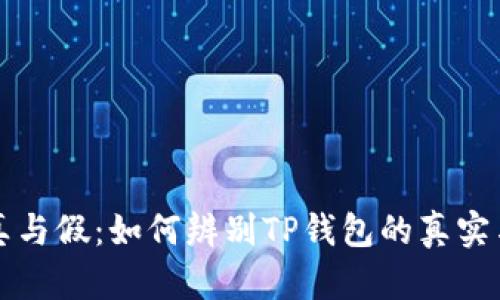 揭秘真与假:如何辨别TP钱包的真实与伪装