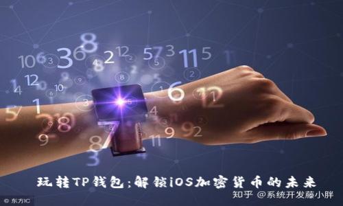 玩转TP钱包:解锁iOS加密货币的未来