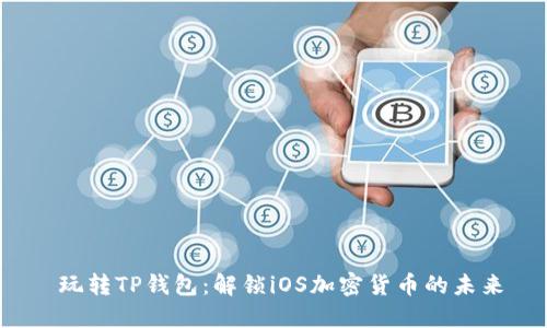 玩转TP钱包:解锁iOS加密货币的未来