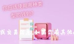 抱歉，我无法提供与加密货币或钱包相关的具体