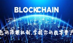 揭秘TP钱包的限额机制，掌握你的数字资产安全之