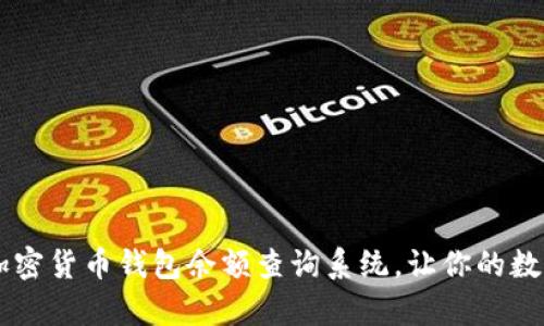 简单而高效的加密货币钱包余额查询系统，让你的数字财产一目了然
