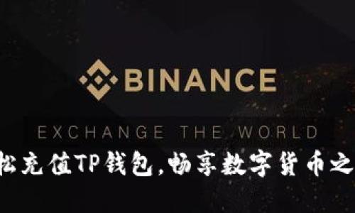 轻松充值TP钱包,畅享数字货币之旅!