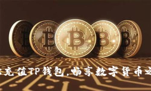 轻松充值TP钱包,畅享数字货币之旅!