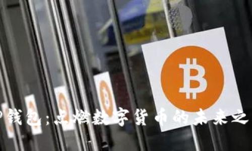 TP钱包:点燃数字货币的未来之火