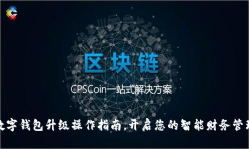 数字钱包升级操作指南，开启您的智能财务管理