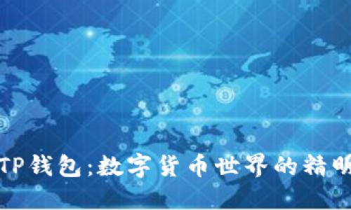 探索TP钱包:数字货币世界的精明搭档