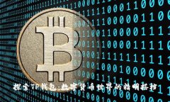 探索TP钱包：数字货币世界的精明搭档