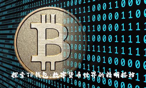 探索TP钱包:数字货币世界的精明搭档
