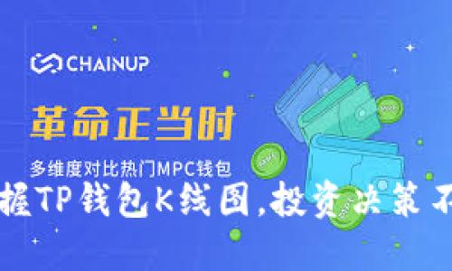 轻松掌握TP钱包K线图,投资决策不再迷茫