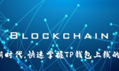 在区块链新时代，快速掌握TP钱包上线的营养知识