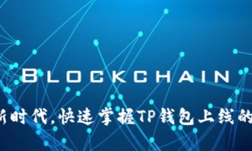 在区块链新时代,快速掌握TP钱包上线的营养知识!