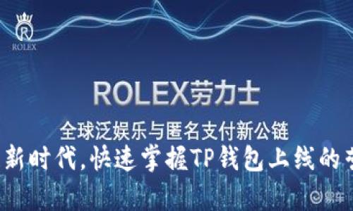 在区块链新时代,快速掌握TP钱包上线的营养知识!